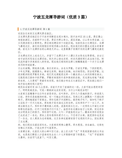 宁波五龙潭导游词(优质3篇)