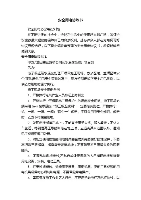 安全用电协议书（15篇）