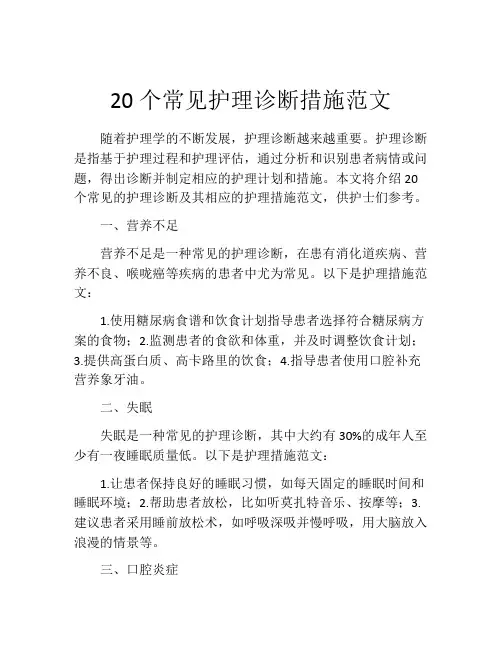 20个常见护理诊断措施范文