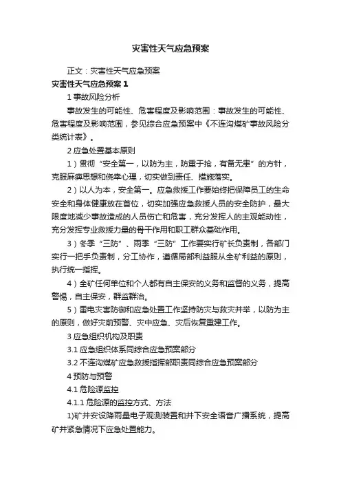 灾害性天气应急预案