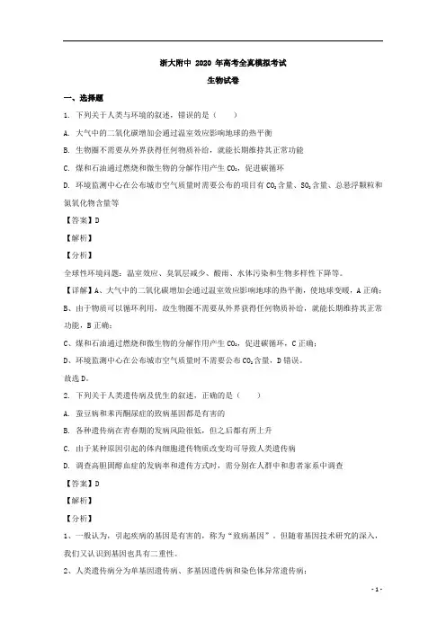 【精准解析】浙江省杭州市浙大附中2020届高三全真模拟考试生物试题