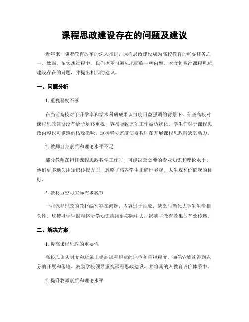 课程思政建设存在的问题及建议