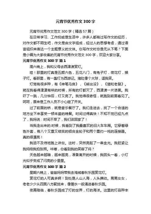 元宵节优秀作文范文300字（精选57篇）