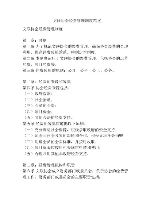 文联协会经费管理制度范文