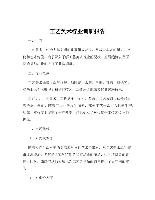 工艺美术行业调研报告