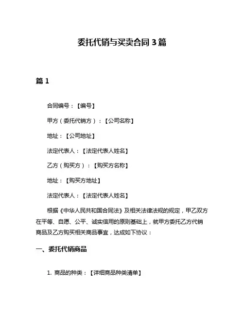委托代销与买卖合同3篇