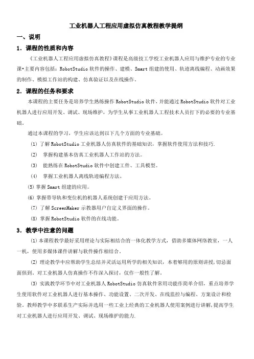 工业机器人工程应用虚拟仿真教程教学提纲09512