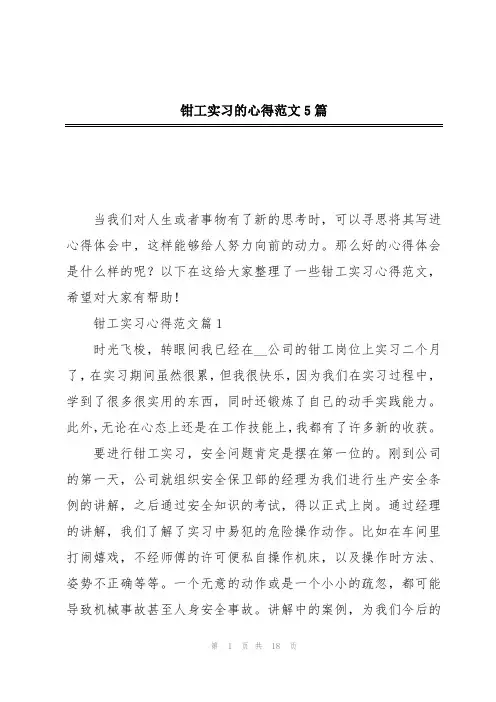 钳工实习的心得范文5篇