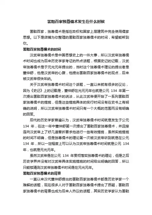 罢黜百家独尊儒术发生在什么时候