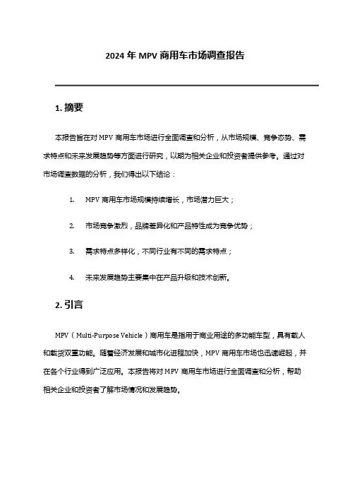 2024年MPV商用车市场调查报告