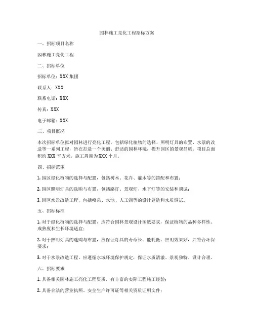 园林施工亮化工程招标方案