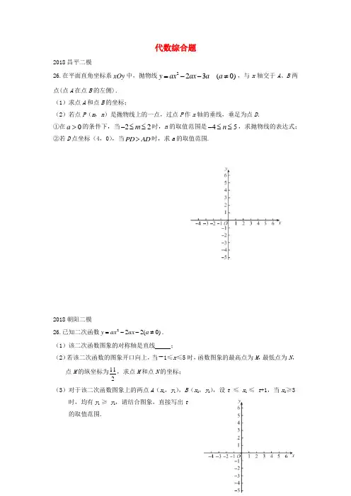 2018届北京市中考数学二模试题汇编(Word版,20份)