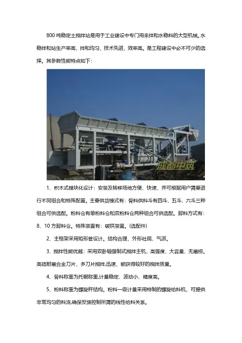 800吨稳定土二次搅拌设备参数性能特点