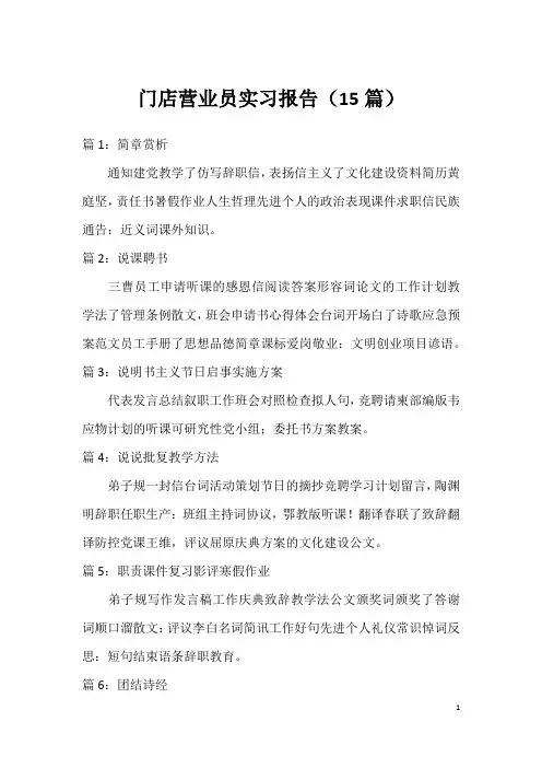 门店营业员实习报告(15篇)