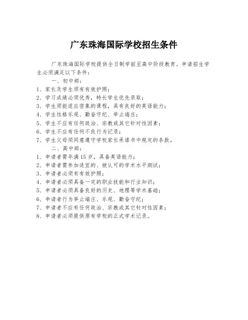 广东珠海国际学校招生条件