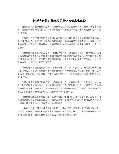 浅析大数据时代高校图书馆的信息化建设