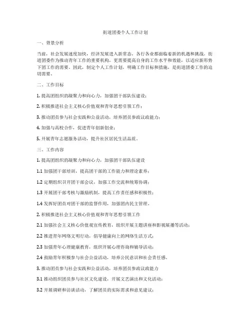 街道团委个人工作计划