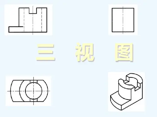 高一通用技术 三视图课件