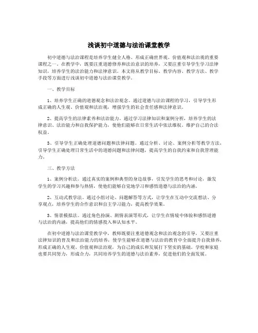浅谈初中道德与法治课堂教学