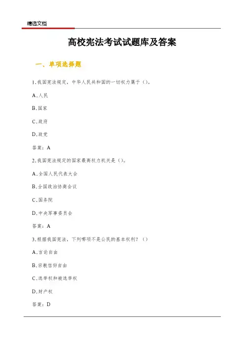 高校宪法考试试题库及答案