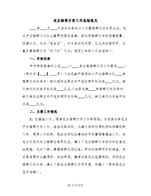 农业招商引资工作总结范文（2篇）