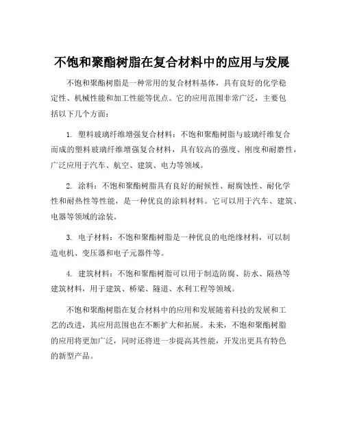 不饱和聚酯树脂在复合材料中的应用与发展