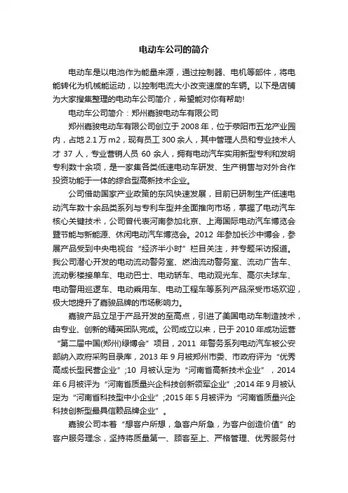 电动车公司的简介