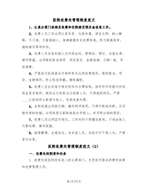 医院收费处管理制度范文(3篇)
