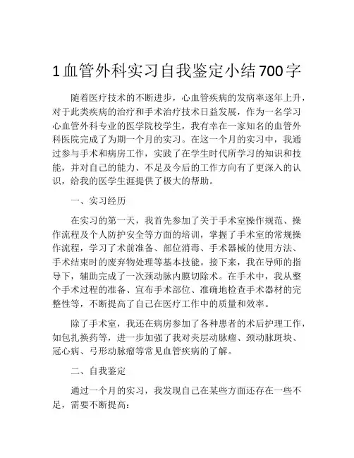 1血管外科实习自我鉴定小结700字