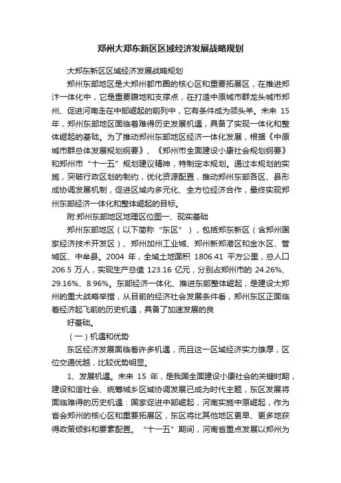 郑州大郑东新区区域经济发展战略规划