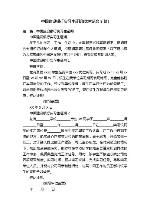 中国建设银行实习生证明[优秀范文5篇]