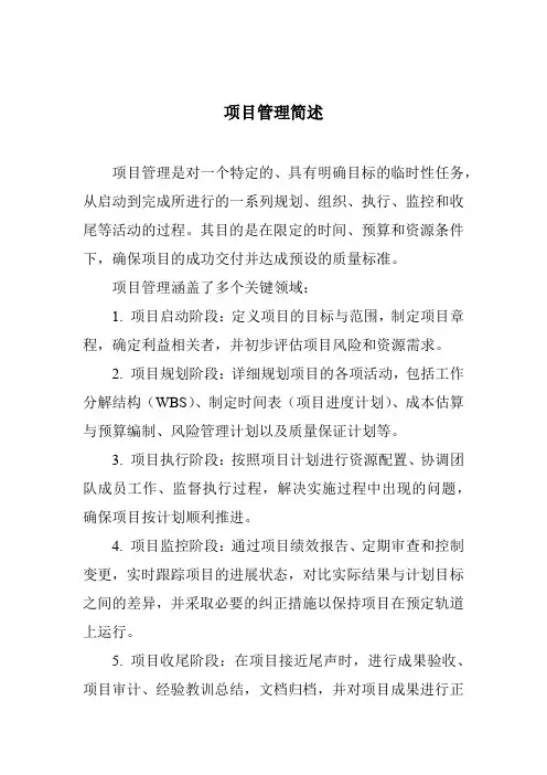 项目管理简述