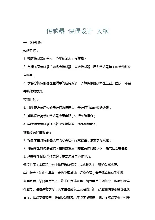 传感器课程设计大纲