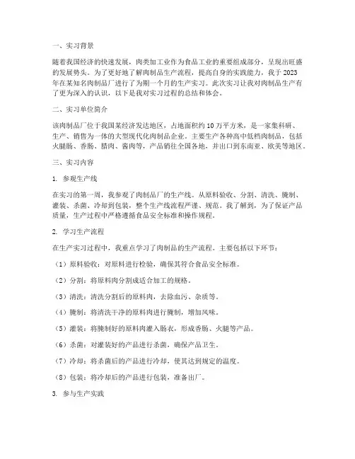 肉制品厂的生产实习报告