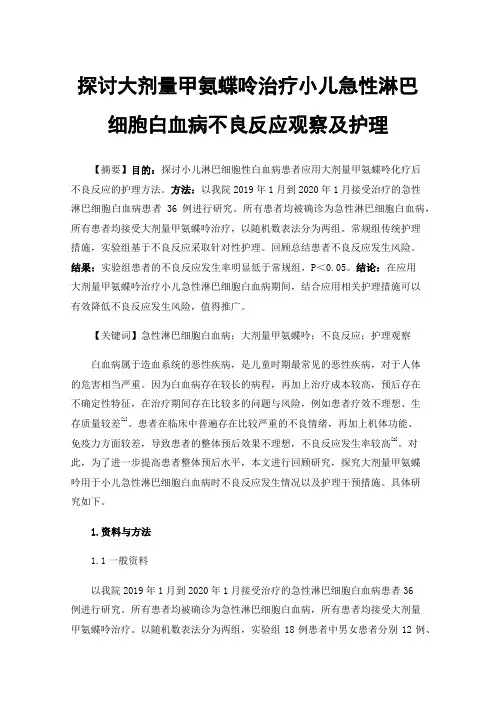探讨大剂量甲氨蝶呤治疗小儿急性淋巴细胞白血病不良反应观察及护理