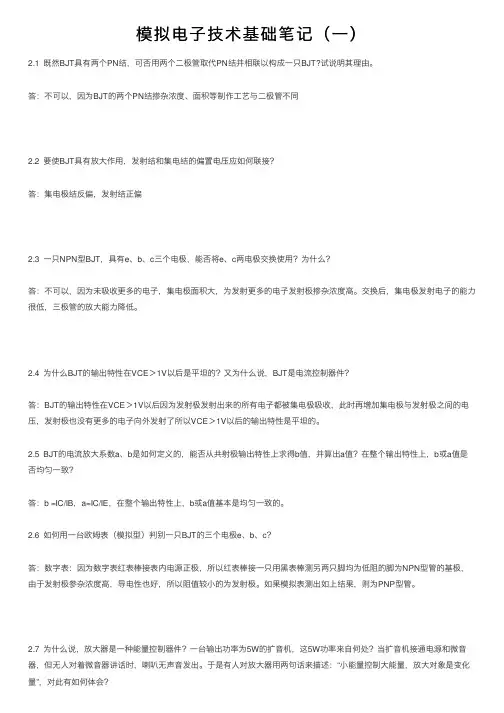 模拟电子技术基础笔记（一）