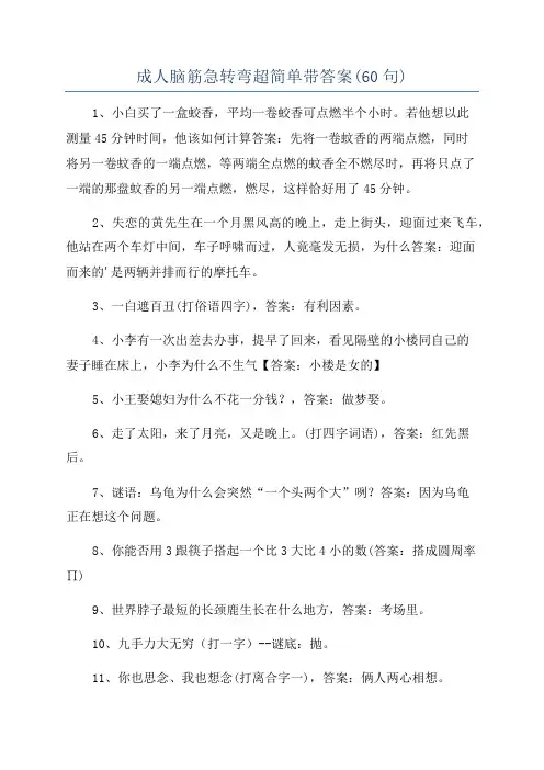 成人脑筋急转弯超简单带答案(60句)