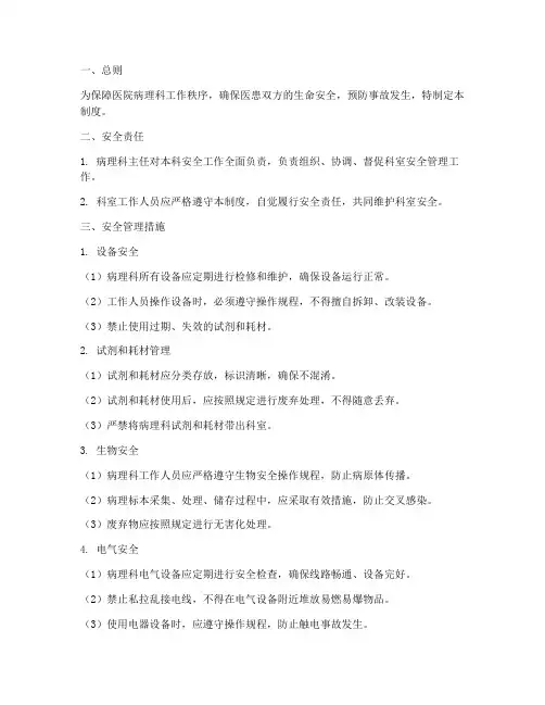 医院病理科安全管理制度