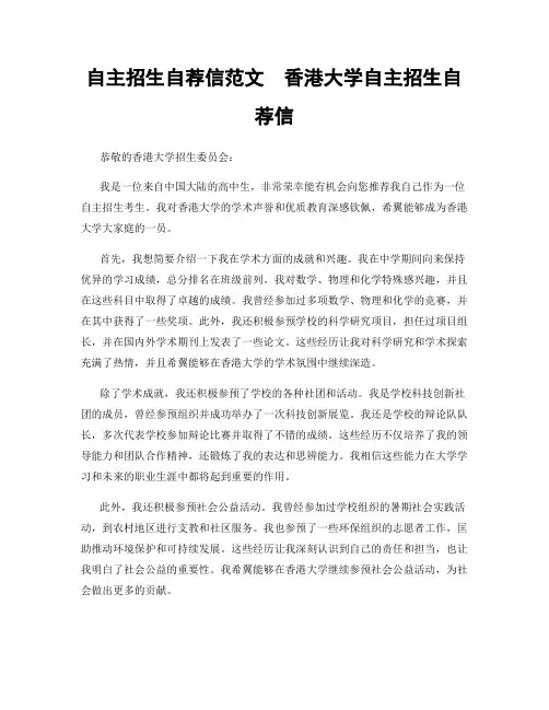 自主招生自荐信范文  香港大学自主招生自荐信