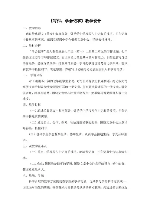 第二单元写作《学会记事》教案-部编版语文七年级上册