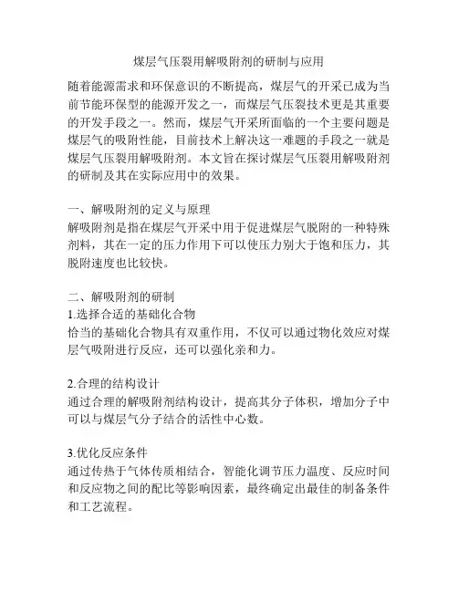 煤层气压裂用解吸附剂的研制与应用
