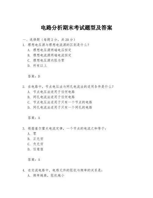 电路分析期末考试题型及答案