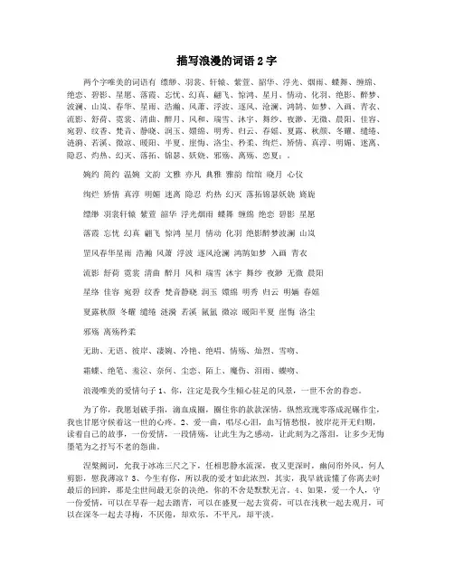 描写浪漫的词语2字