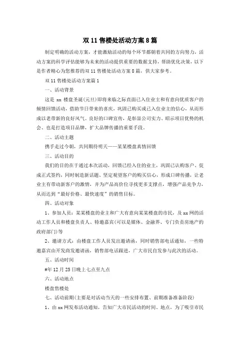 双11售楼处活动方案8篇