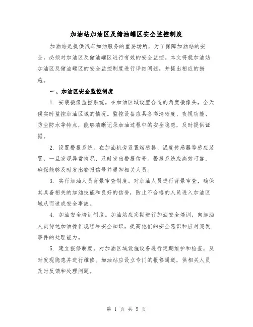 加油站加油区及储油罐区安全监控制度(三篇)
