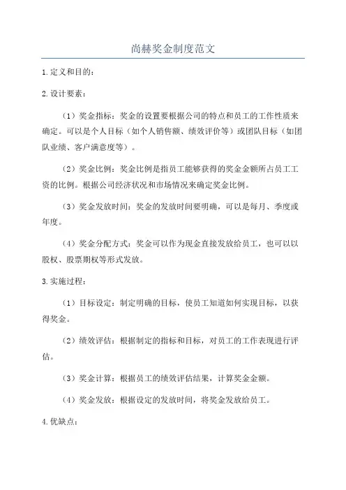尚赫奖金制度范文