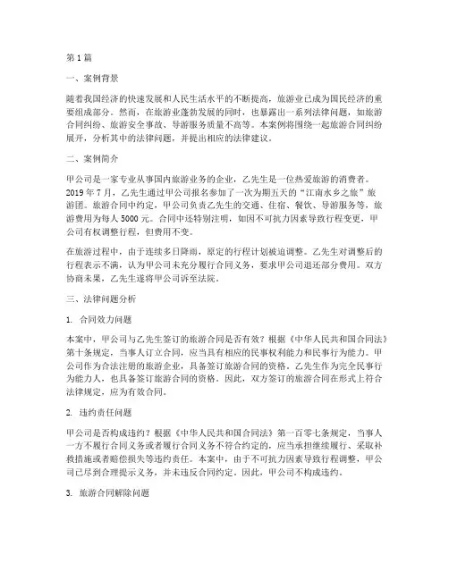 旅游管理法律案例分析题(3篇)