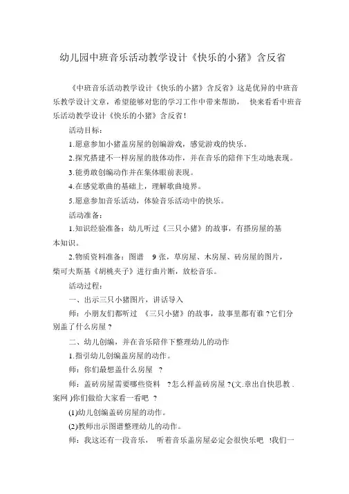 幼儿园中班音乐活动教案《快乐的小猪》含反思
