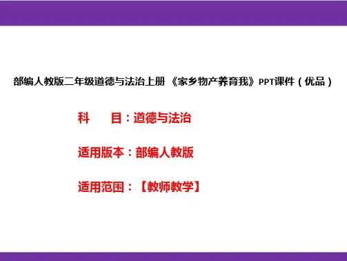 部编人教版二年级道德与法治上册《家乡物产养育我》PPT课件(优品)