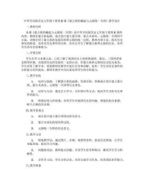 中华书局版历史七年级下册第8课《蒙古族的崛起与元朝统一全国》教学设计